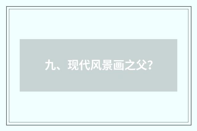 九、现代风景画之父?