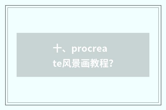 十、procreate风景画教程？