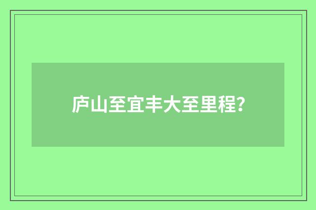 庐山至宜丰大至里程?