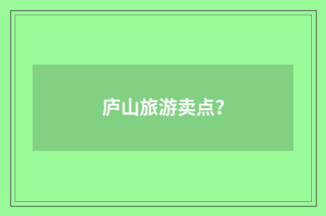 庐山旅游卖点？