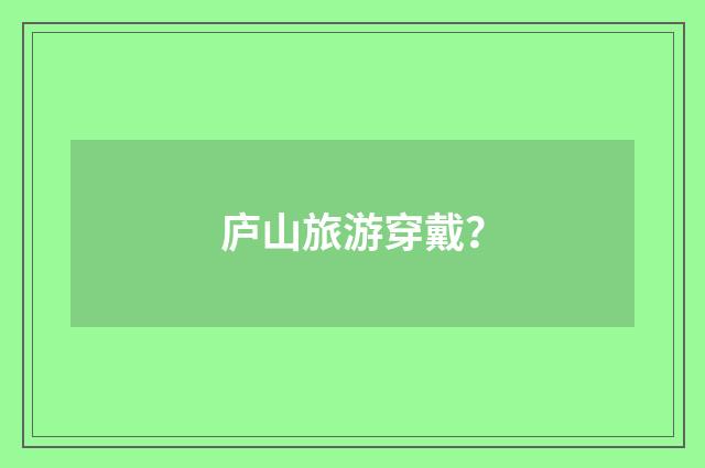 庐山旅游穿戴？