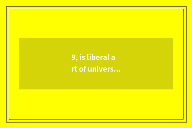 9, is liberal art of university of central finance and economics professional?