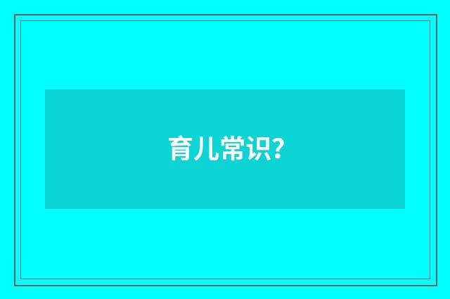 育儿常识？