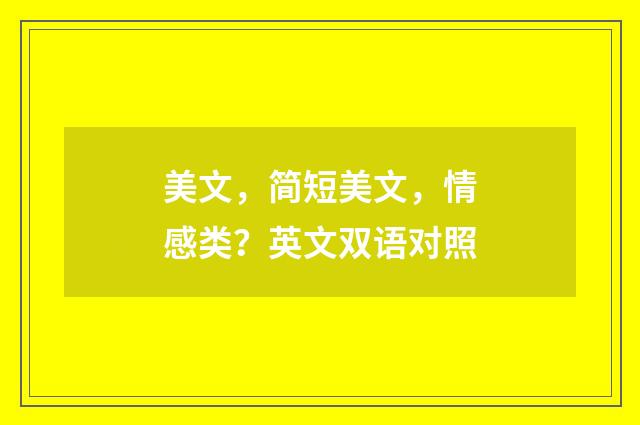 美文,简短美文,情感类?英文双语对照