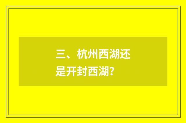 三、杭州西湖还是开封西湖？