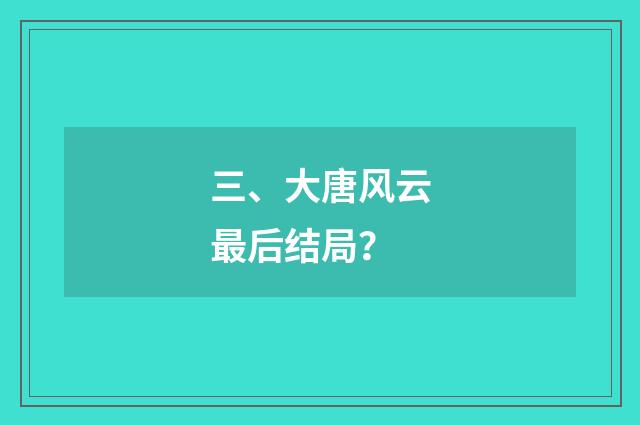 三、大唐风云最后结局?