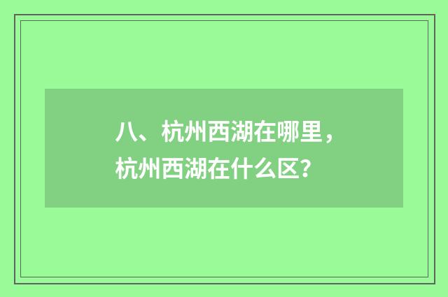 八、杭州西湖在哪里,杭州西湖在什么区?