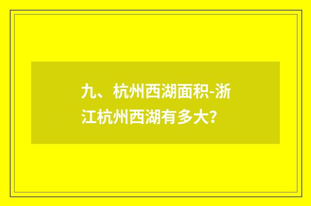 九、杭州西湖面积-浙江杭州西湖有多大？