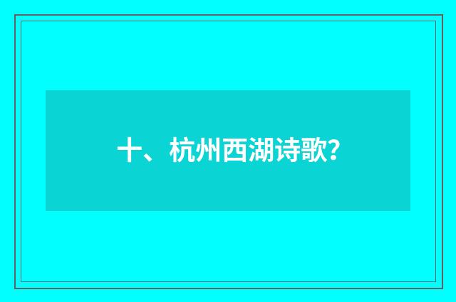 十、杭州西湖诗歌?