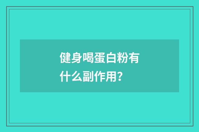 健身喝蛋白粉有什么副作用？