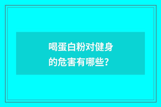 喝蛋白粉对健身的危害有哪些？