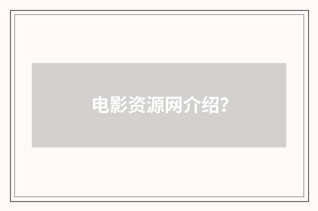 电影资源网介绍?