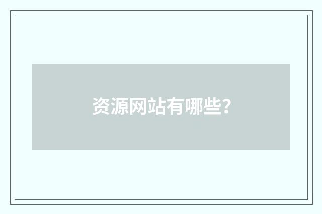 资源网站有哪些?