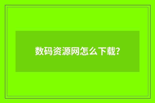 数码资源网怎么下载?