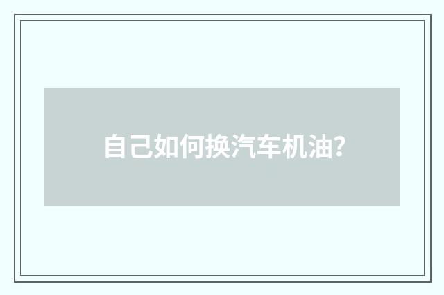 自己如何换汽车机油？