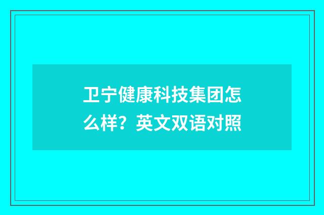 卫宁健康科技集团怎么样?英文双语对照