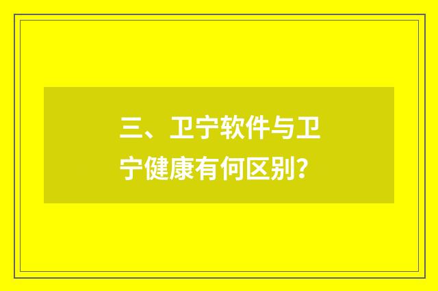 三、卫宁软件与卫宁健康有何区别？