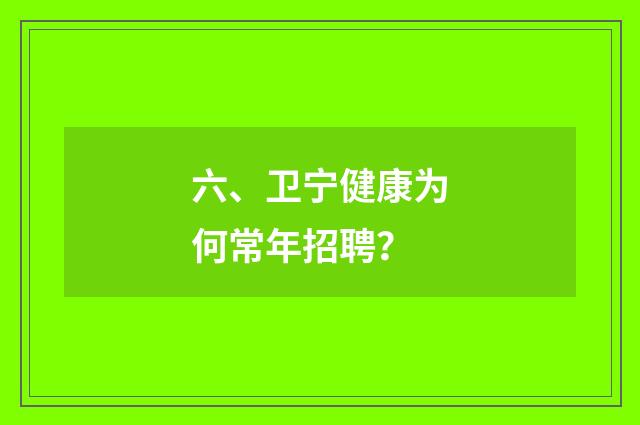 六、卫宁健康为何常年招聘?
