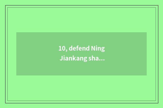 10, defend Ning Jiankang share how?