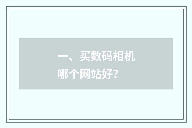 一、买数码相机哪个网站好?
