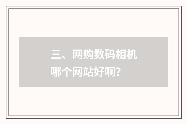 三、网购数码相机哪个网站好啊?