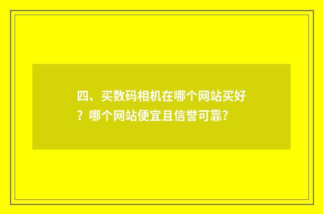 四、买数码相机在哪个网站买好？哪个网站便宜且信誉可靠？