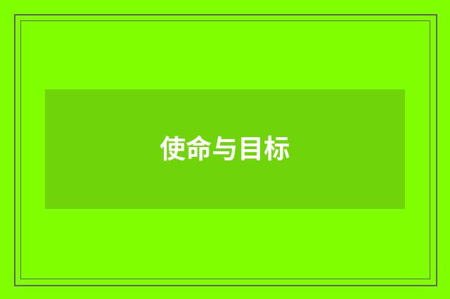 使命与目标