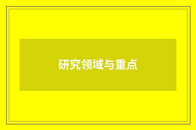 研究领域与重点