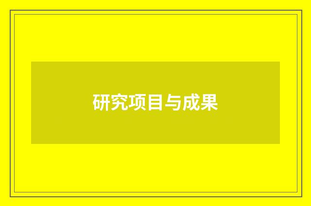 研究项目与成果