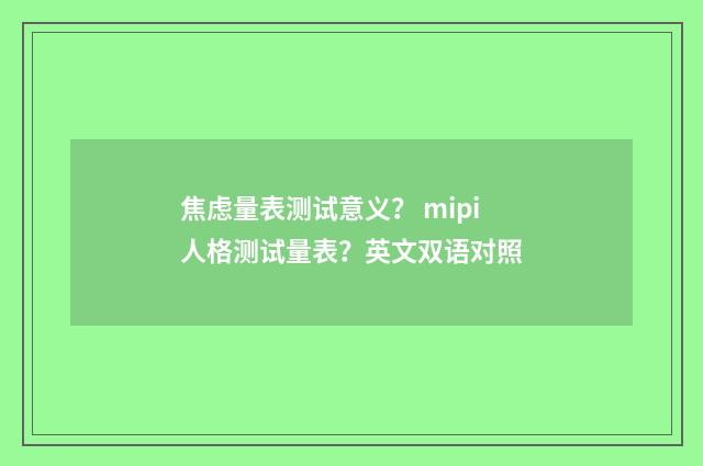 焦虑量表测试意义? mipi人格测试量表?英文双语对照