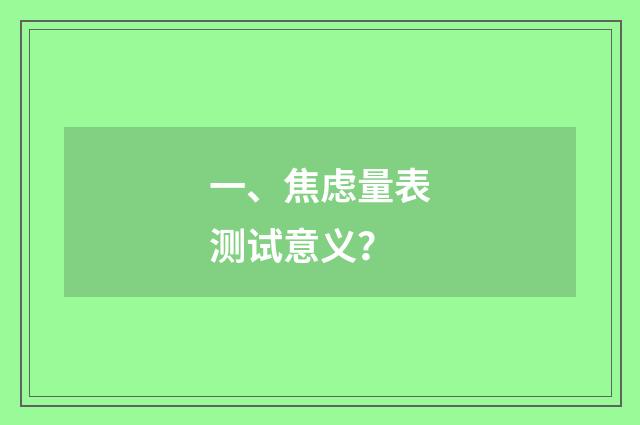 一、焦虑量表测试意义？
