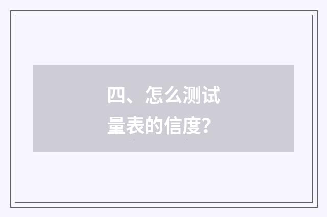 四、怎么测试量表的信度？