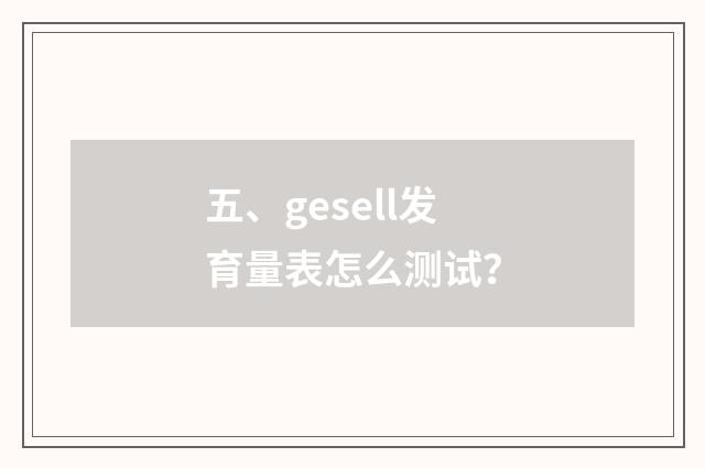 五、gesell发育量表怎么测试?