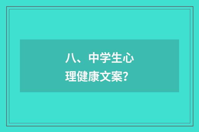 八、中学生心理健康文案?