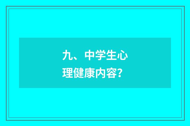 九、中学生心理健康内容？
