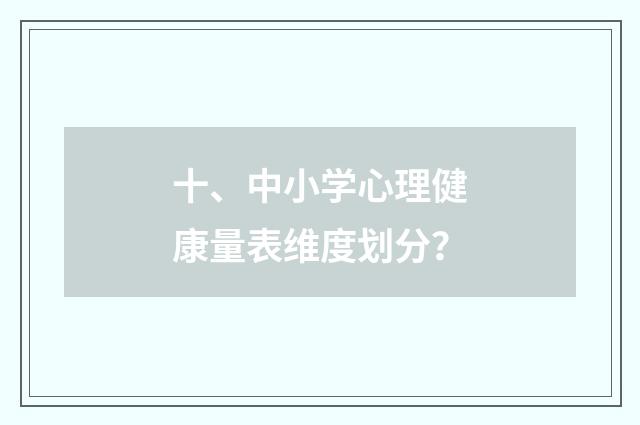 十、中小学心理健康量表维度划分？