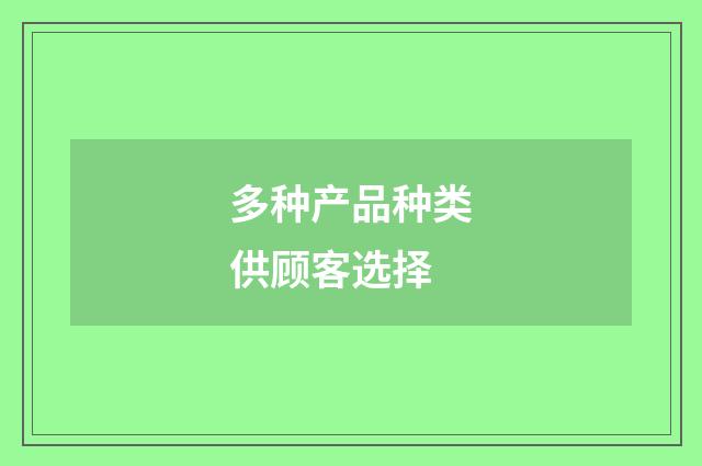 多种产品种类供顾客选择