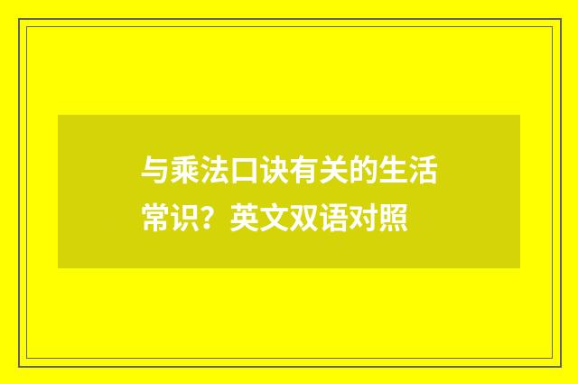 与乘法口诀有关的生活常识?英文双语对照