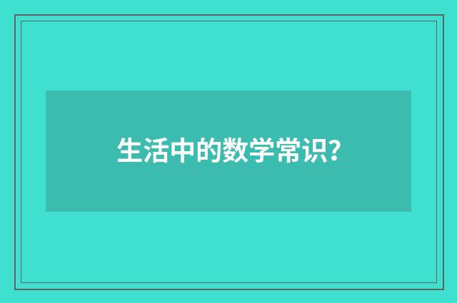 生活中的数学常识？
