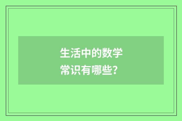 生活中的数学常识有哪些？