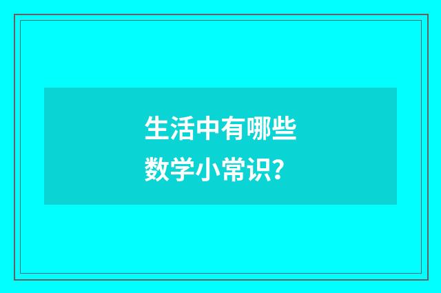 生活中有哪些数学小常识?