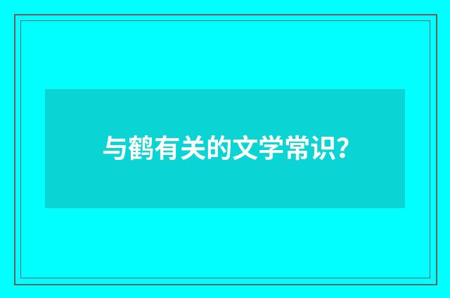 与鹤有关的文学常识?
