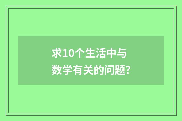 求10个生活中与数学有关的问题?