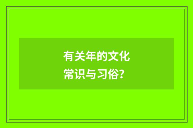 有关年的文化常识与习俗？