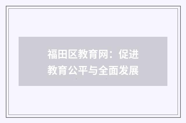 福田区教育网：促进教育公平与全面发展