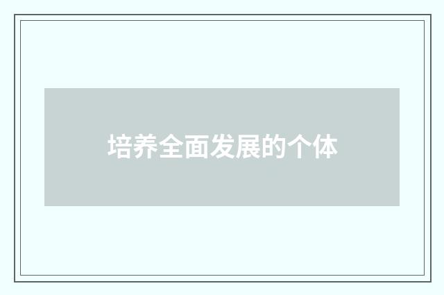 培养全面发展的个体