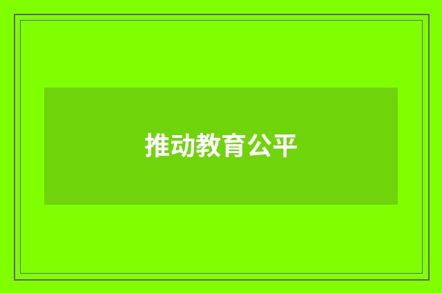推动教育公平