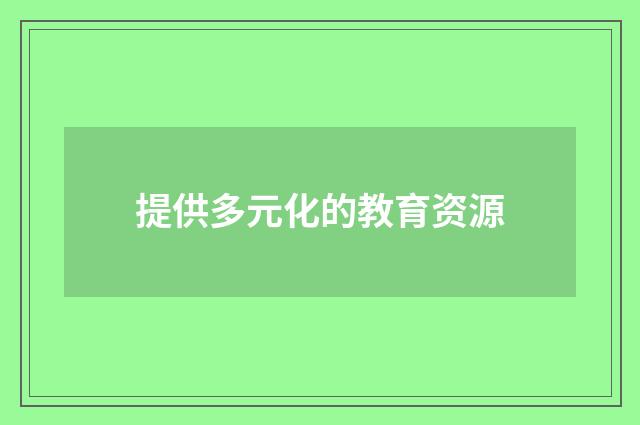 提供多元化的教育资源