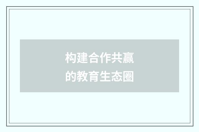 构建合作共赢的教育生态圈