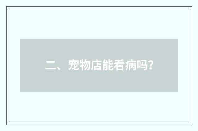 二、宠物店能看病吗?